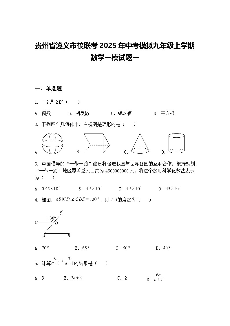 贵州省遵义市校联考2025年中考模拟九年级上学期数学一模试题一（含答案解析）第1页