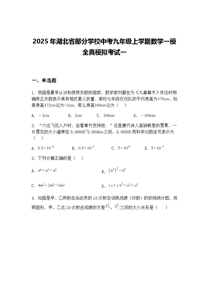 2025年湖北省部分学校中考九年级上学期数学一模全真模拟考试一（含答案解析）第1页
