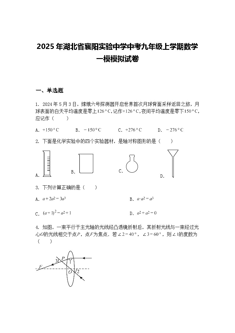 2025年湖北省襄阳实验中学中考九年级上学期数学一模模拟试卷（含答案解析）第1页