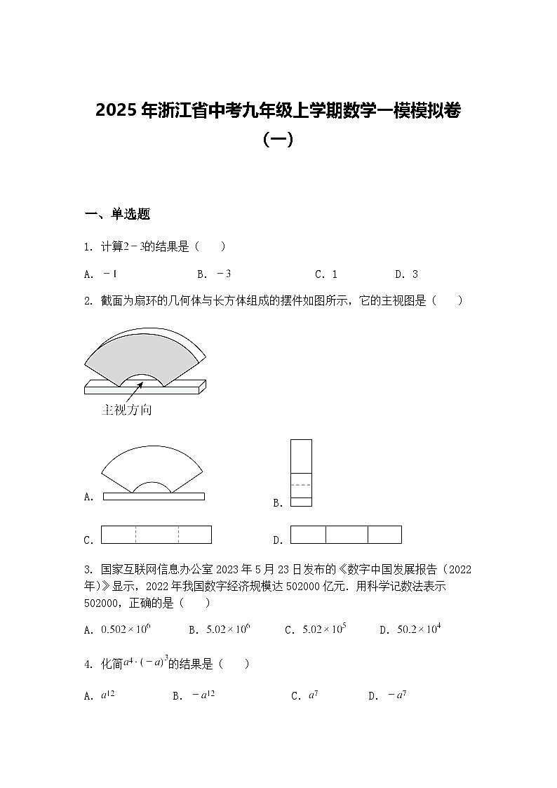 2025年浙江省中考九年级上学期数学一模模拟卷（一）（含答案解析）第1页