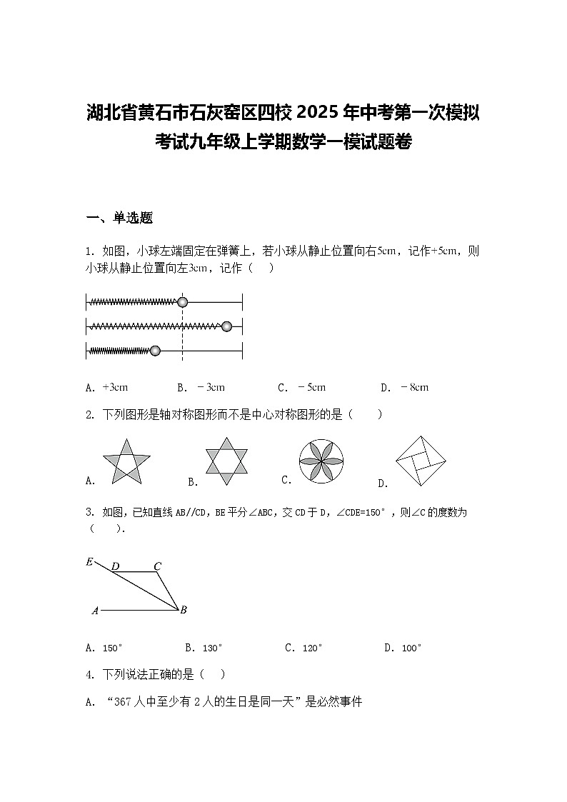 湖北省黄石市石灰窑区四校2025年中考第一次模拟考试九年级上学期数学一模试题卷（含答案解析）第1页