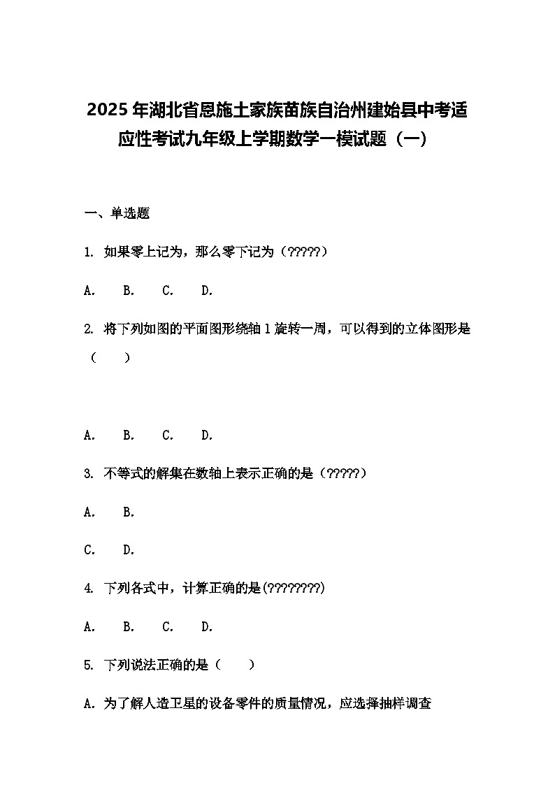 2025年湖北省恩施土家族苗族自治州建始县中考适应性考试九年级上学期数学一模试题（一）（含答案解析）第1页