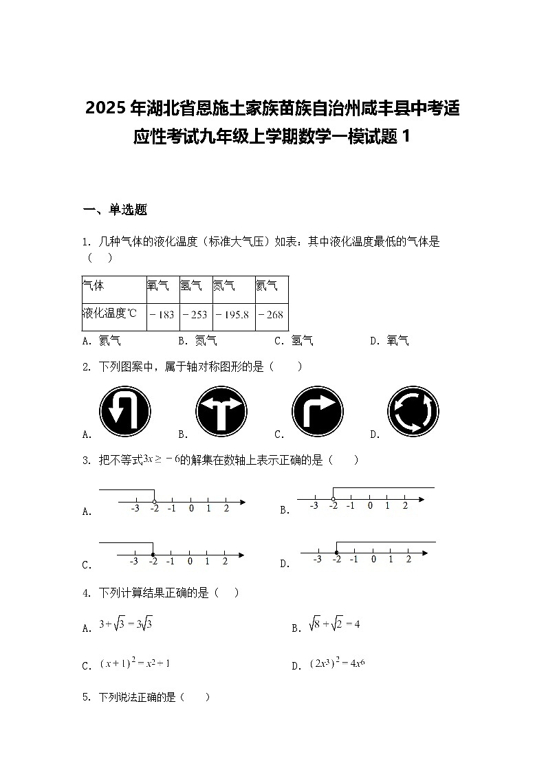 2025年湖北省恩施土家族苗族自治州咸丰县中考适应性考试九年级上学期数学一模试题1（含答案解析）第1页