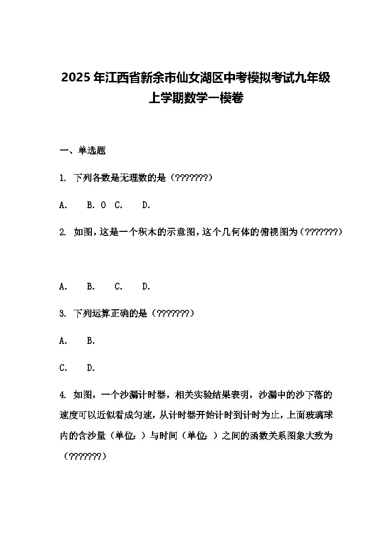 2025年江西省新余市仙女湖区中考模拟考试九年级上学期数学一模卷（含答案解析）第1页