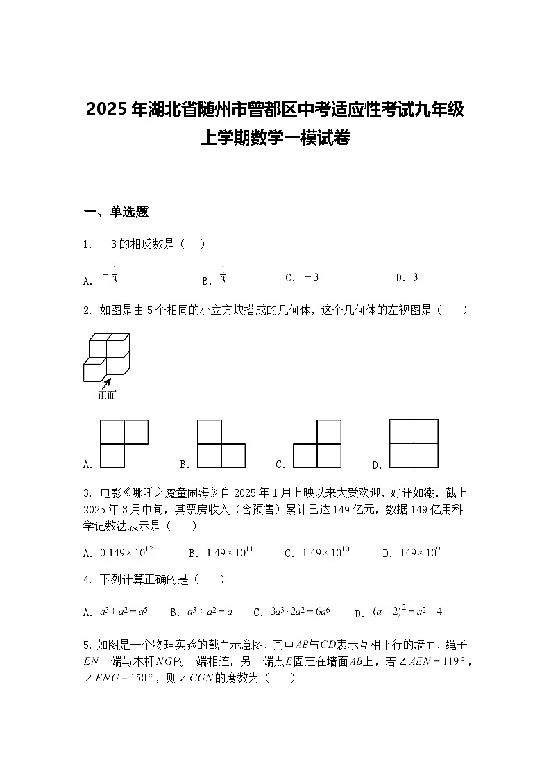 2025年湖北省随州市曾都区中考适应性考试九年级上学期数学一模试卷（含答案解析）第1页