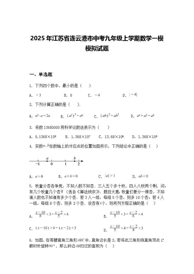 2025年江苏省连云港市中考九年级上学期数学一模模拟试题（含答案解析）第1页