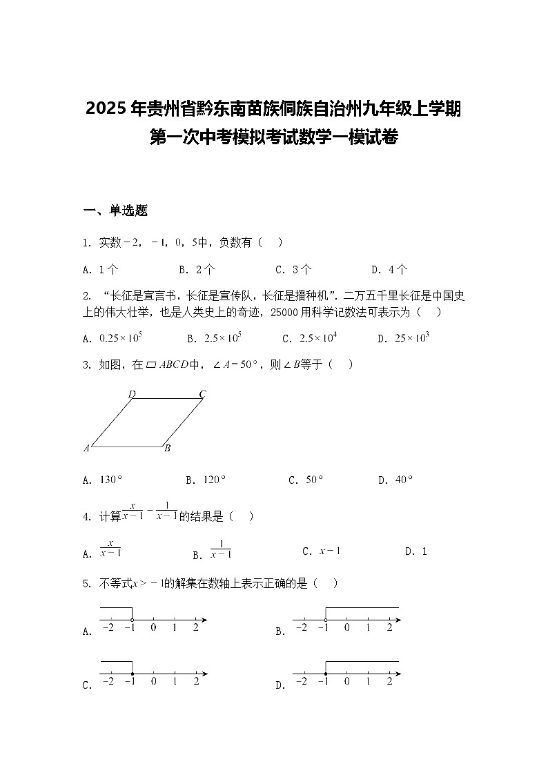 2025年贵州省黔东南苗族侗族自治州九年级上学期第一次中考模拟考试数学一模试卷（含答案解析）第1页