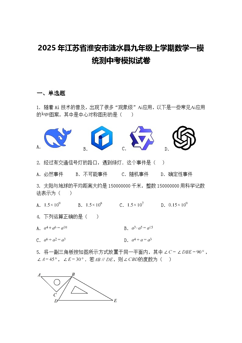 2025年江苏省淮安市涟水县九年级上学期数学一模统测中考模拟试卷（含答案解析）第1页