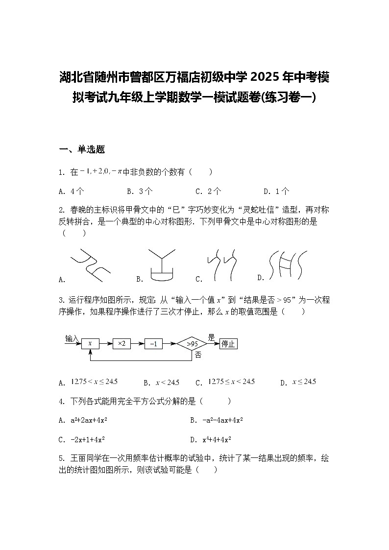 湖北省随州市曾都区万福店初级中学2025年中考模拟考试九年级上学期数学一模试题卷(练习卷一)（含答案解析）第1页