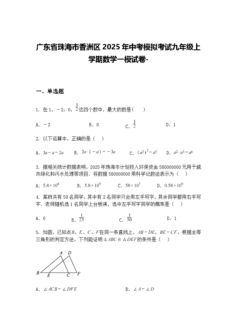 广东省珠海市香洲区2025年中考模拟考试九年级上学期数学一模试卷-（含答案解析）第1页