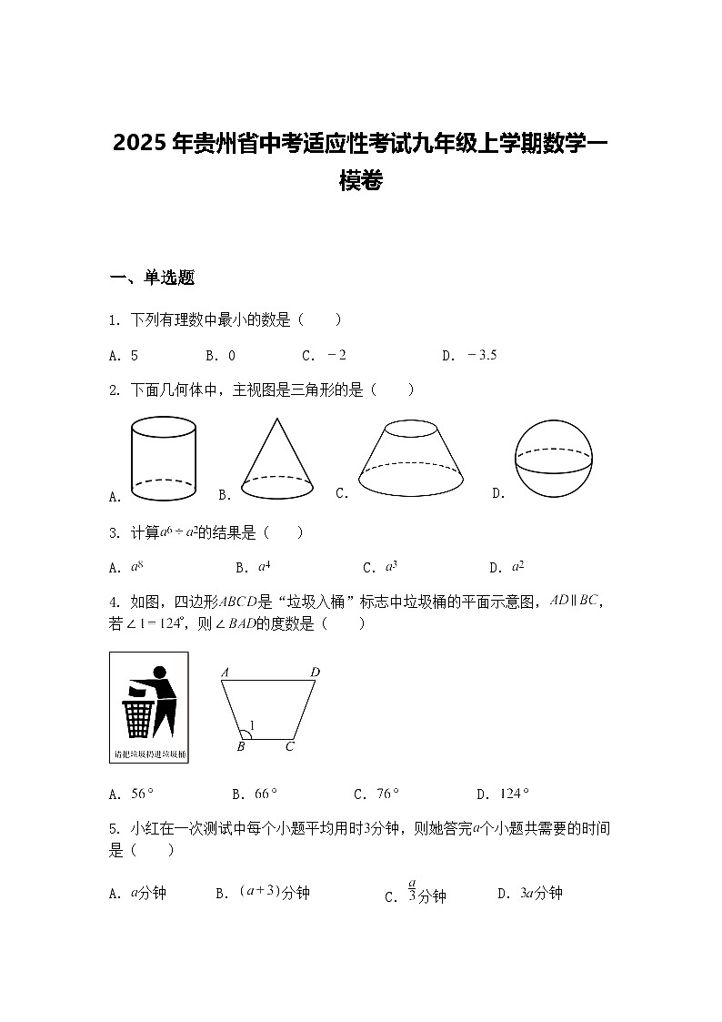 2025年贵州省中考适应性考试九年级上学期数学一模卷（含答案解析）第1页