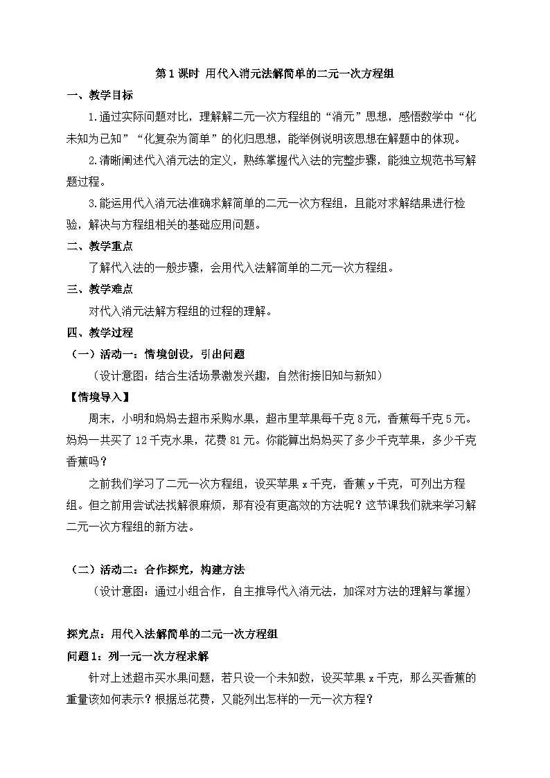 2025-2026年 新人教 七年级数学下册 第十章 教案 10.2.1.1第1课时 用代入消元法解简单的二元一次方程组第1页