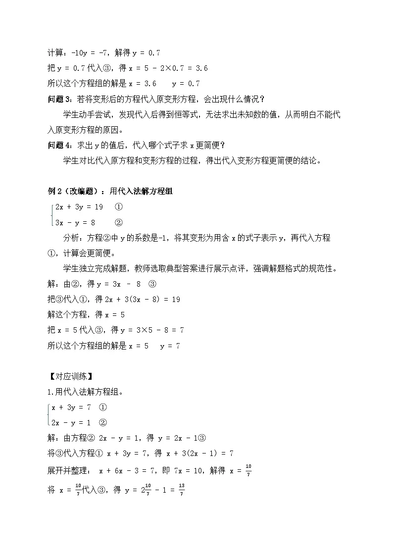 2025-2026年 新人教 七年级数学下册 第十章 教案 10.2.1.1第1课时 用代入消元法解简单的二元一次方程组第3页