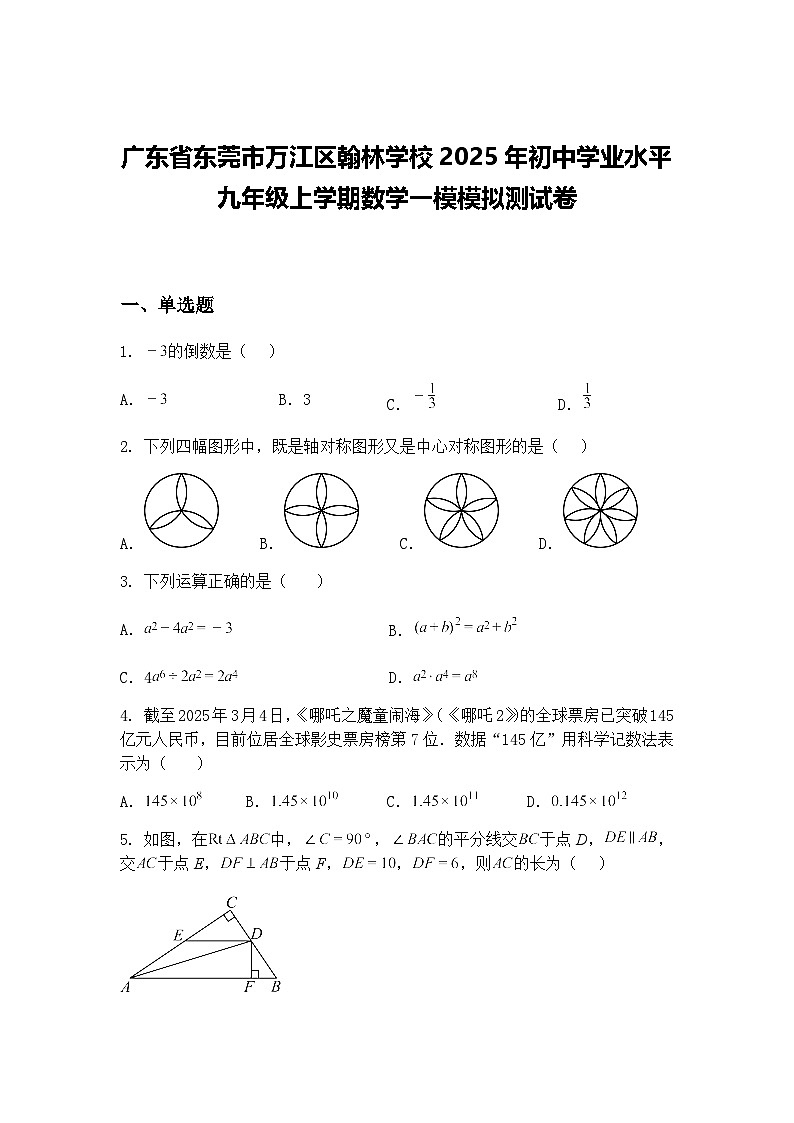 广东省东莞市万江区翰林学校2025年初中学业水平九年级上学期数学一模模拟测试卷（含答案解析）第1页