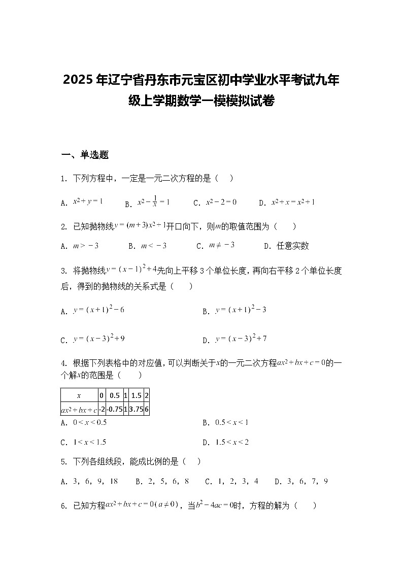 2025年辽宁省丹东市元宝区初中学业水平考试九年级上学期数学一模模拟试卷（含答案解析）第1页