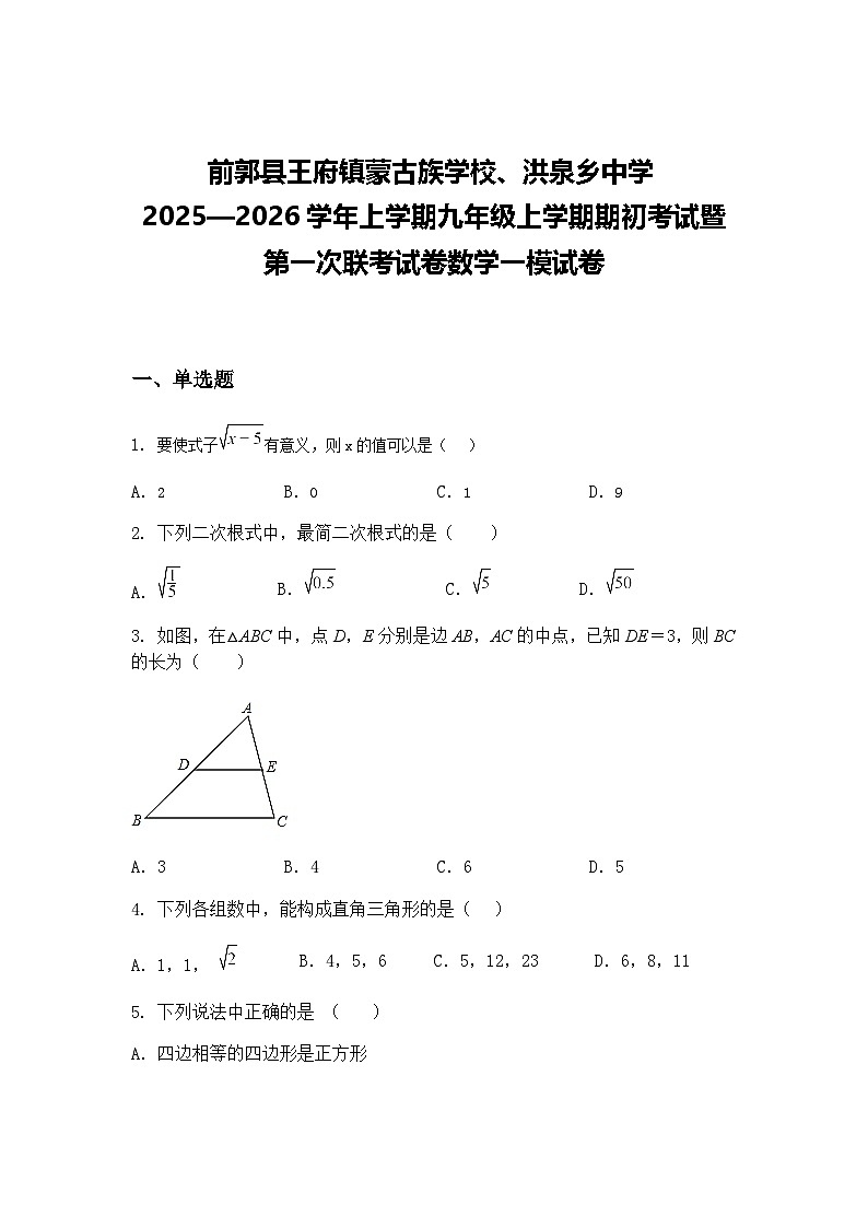 前郭县王府镇蒙古族学校、洪泉乡中学2025—2026学年上学期九年级上学期期初考试暨第一次联考试卷数学一模试卷（含答案解析）第1页