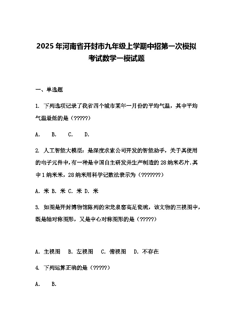 2025年河南省开封市九年级上学期中招第一次模拟考试数学一模试题（含答案解析）第1页