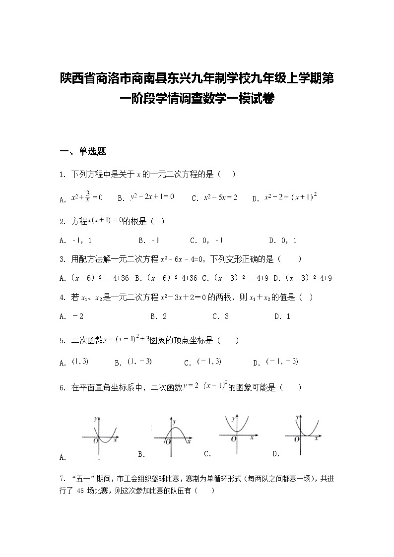 陕西省商洛市商南县东兴九年制学校九年级上学期第一阶段学情调查数学一模试卷（含答案解析）第1页