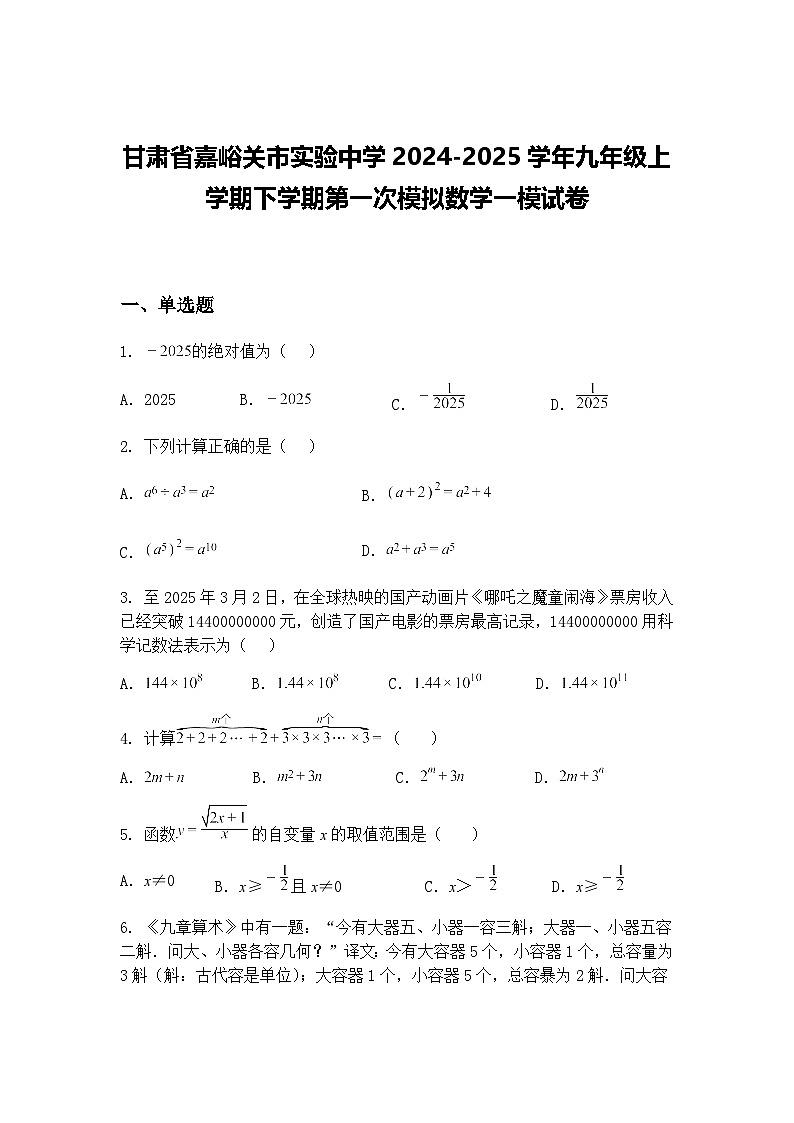 甘肃省嘉峪关市实验中学2024-2025学年九年级上学期下学期第一次模拟数学一模试卷（含答案解析）第1页