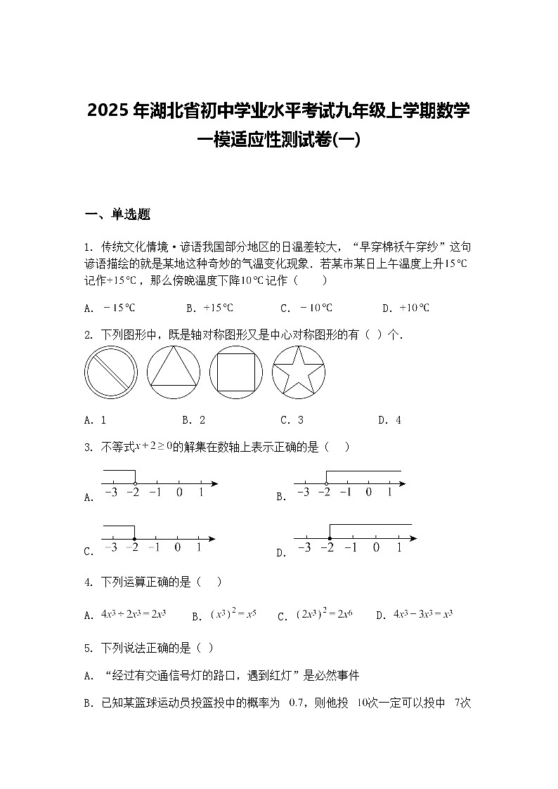 2025年湖北省初中学业水平考试九年级上学期数学一模适应性测试卷(一)（含答案解析）第1页