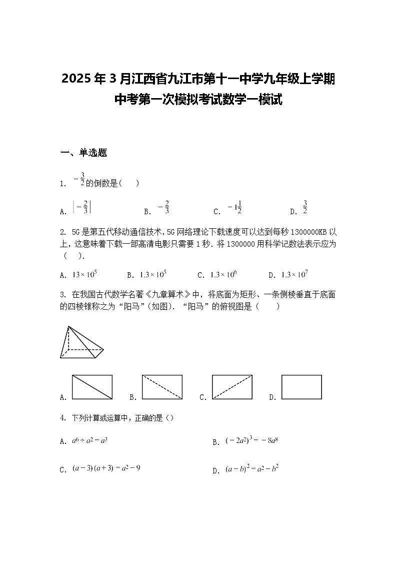 2025年3月江西省九江市第十一中学九年级上学期中考第一次模拟考试数学一模试（含答案解析）第1页