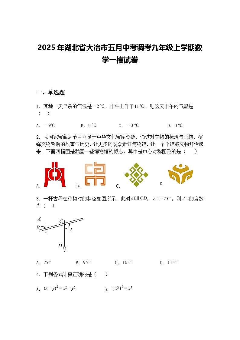 2025年湖北省大冶市五月中考调考九年级上学期数学一模试卷（含答案解析）第1页