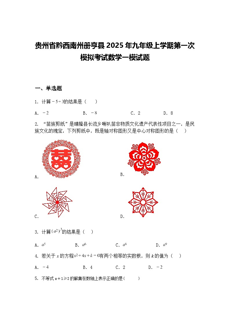 贵州省黔西南州册亨县2025年九年级上学期第一次模拟考试数学一模试题（含答案解析）第1页