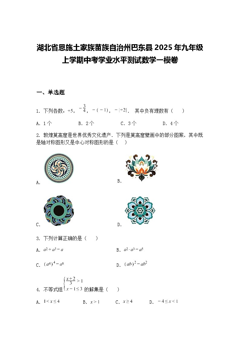 湖北省恩施土家族苗族自治州巴东县2025年九年级上学期中考学业水平测试数学一模卷（含答案解析）第1页