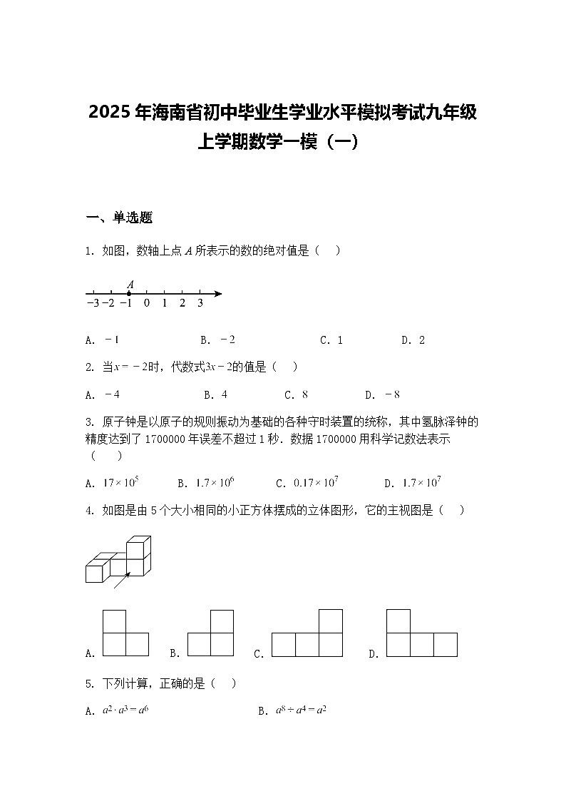 2025年海南省初中毕业生学业水平模拟考试九年级上学期数学一模（一）（含答案解析）第1页
