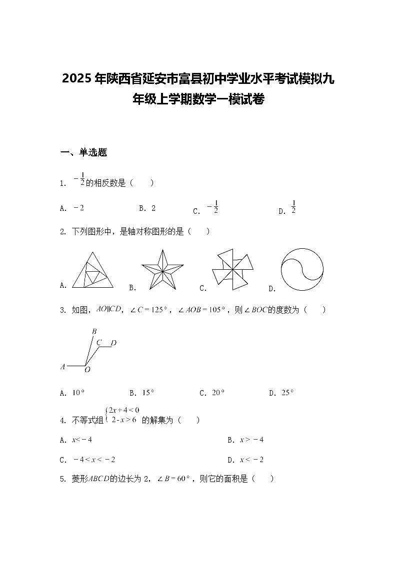2025年陕西省延安市富县初中学业水平考试模拟九年级上学期数学一模试卷（含答案解析）第1页