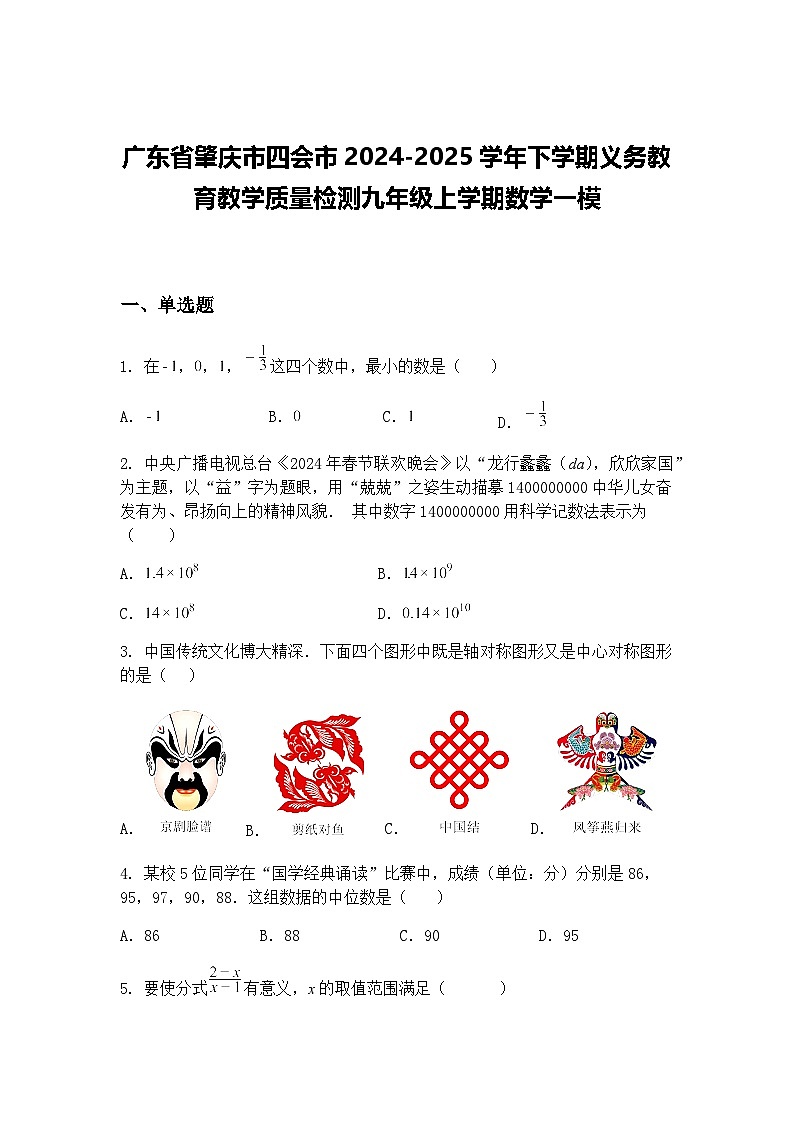 广东省肇庆市四会市2024-2025学年下学期义务教育教学质量检测九年级上学期数学一模（含答案解析）第1页