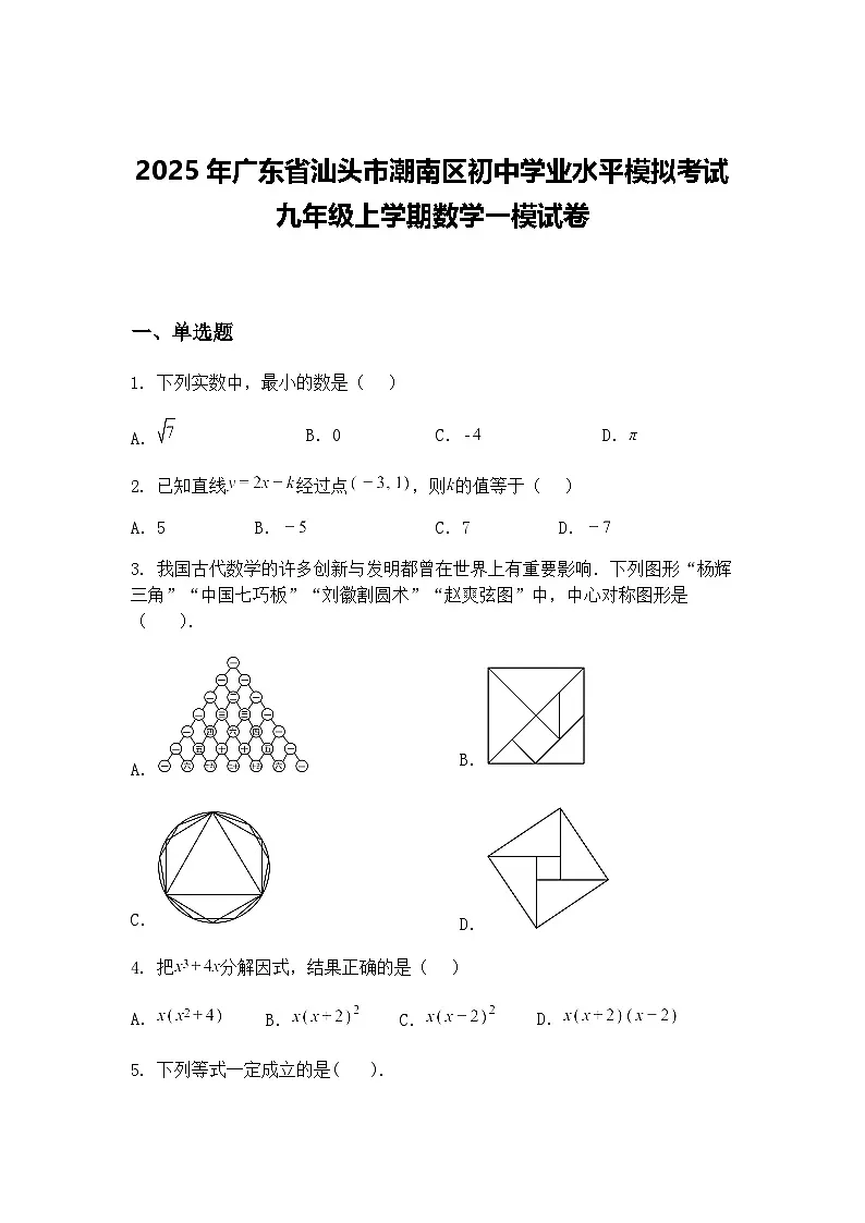 2025年广东省汕头市潮南区初中学业水平模拟考试九年级上学期数学一模试卷（含答案解析）第1页