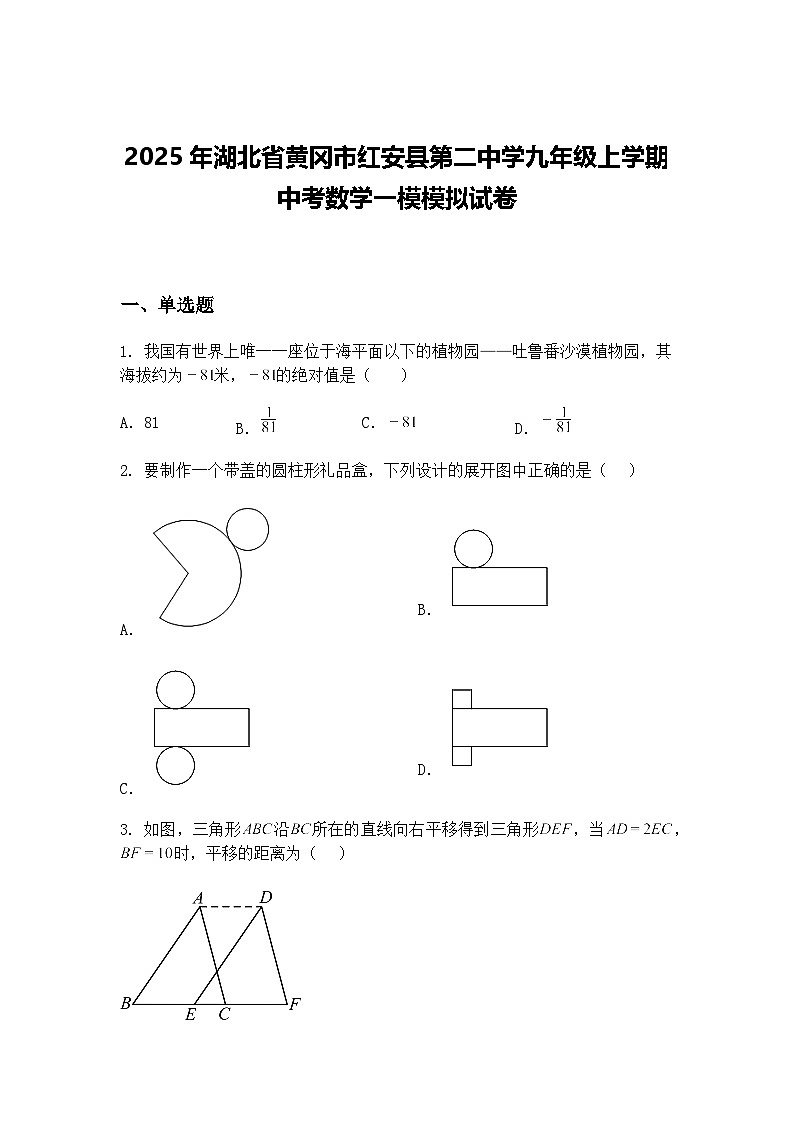 2025年湖北省黄冈市红安县第二中学九年级上学期中考数学一模模拟试卷（含答案解析）第1页