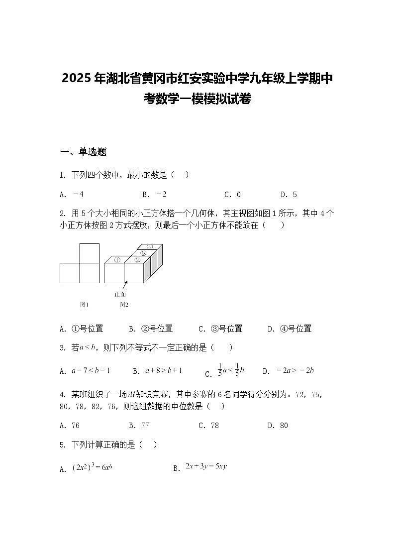 2025年湖北省黄冈市红安实验中学九年级上学期中考数学一模模拟试卷（含答案解析）第1页