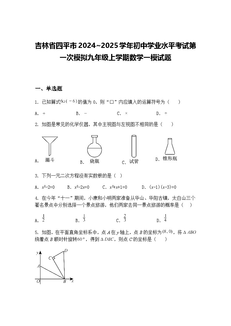 吉林省四平市2024~2025学年初中学业水平考试第一次模拟九年级上学期数学一模试题（含答案解析）第1页