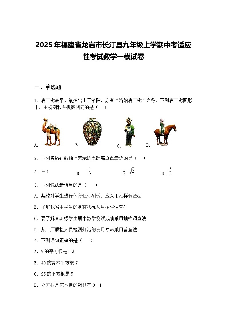2025年福建省龙岩市长汀县九年级上学期中考适应性考试数学一模试卷（含答案解析）第1页