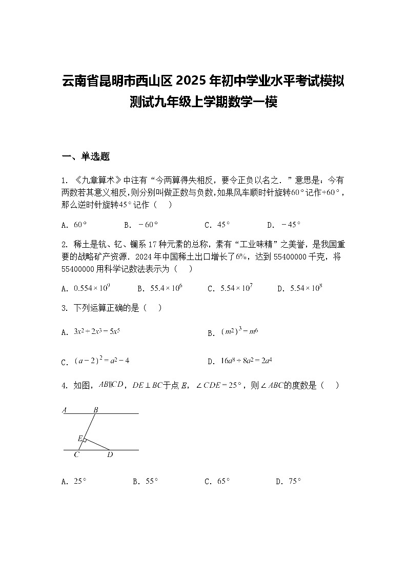 云南省昆明市西山区2025年初中学业水平考试模拟测试九年级上学期数学一模（含答案解析）第1页