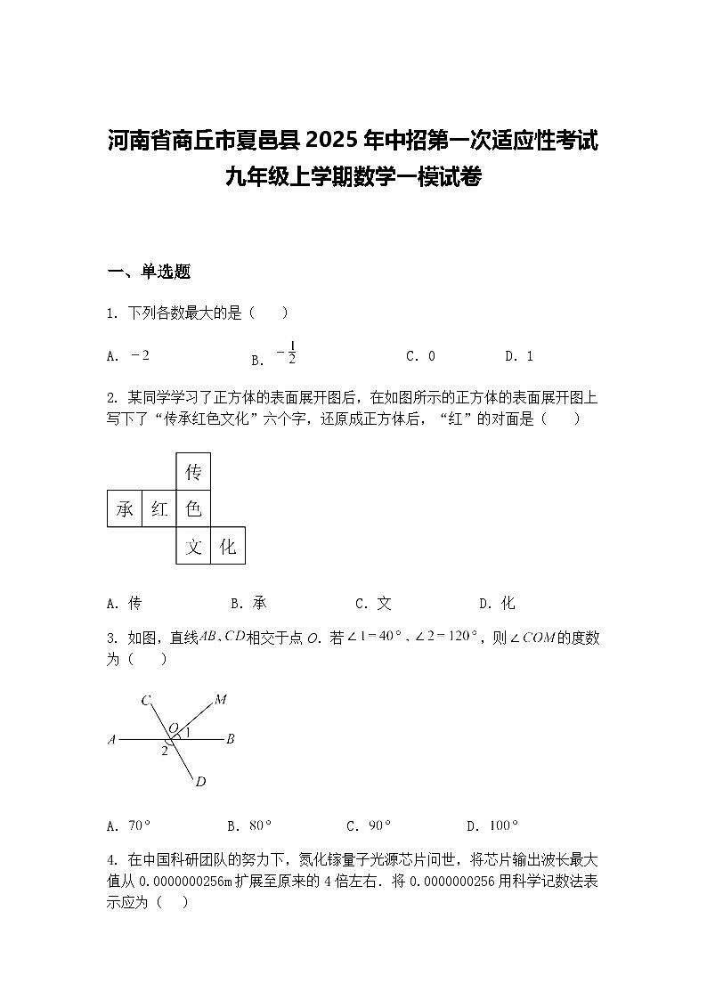 河南省商丘市夏邑县2025年中招第一次适应性考试九年级上学期数学一模试卷（含答案解析）第1页