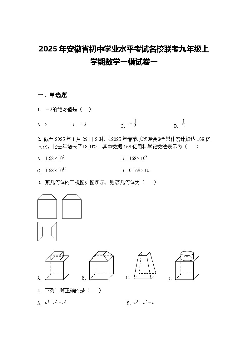 2025年安徽省初中学业水平考试名校联考九年级上学期数学一模试卷一（含答案解析）第1页