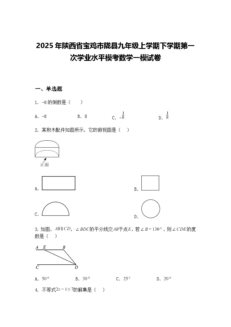 2025年陕西省宝鸡市陇县九年级上学期下学期第一次学业水平模考数学一模试卷（含答案解析）第1页
