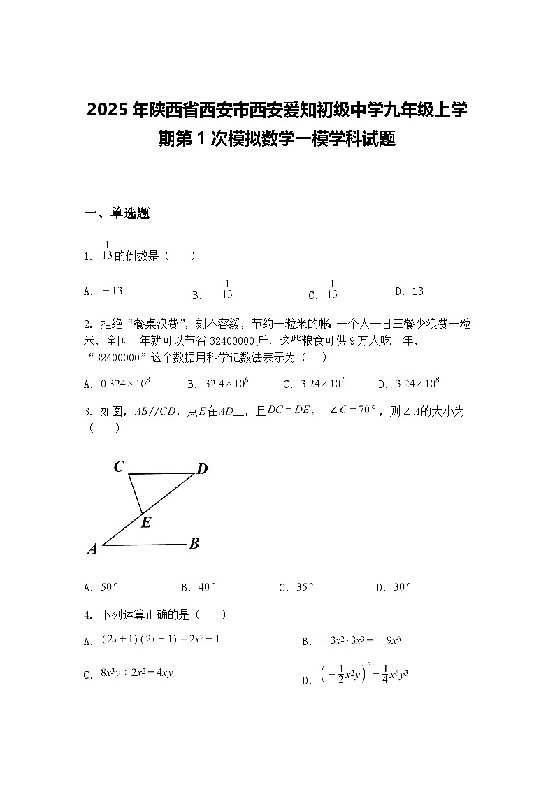 2025年陕西省西安市西安爱知初级中学九年级上学期第1次模拟数学一模学科试题（含答案解析）第1页