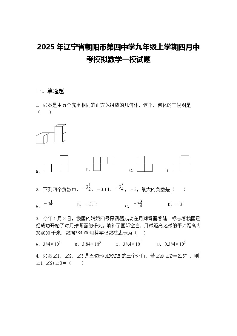 2025年辽宁省朝阳市第四中学九年级上学期四月中考模拟数学一模试题（含答案解析）第1页