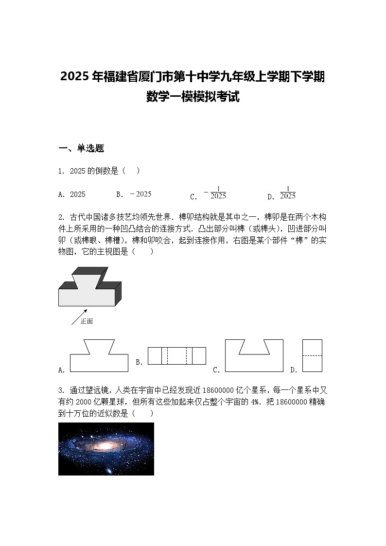 2025年福建省厦门市第十中学九年级上学期下学期数学一模模拟考试（含答案解析）第1页