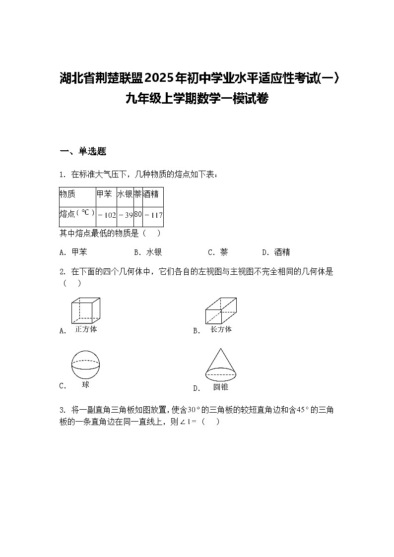 湖北省荆楚联盟2025年初中学业水平适应性考试(一〉九年级上学期数学一模试卷（含答案解析）第1页