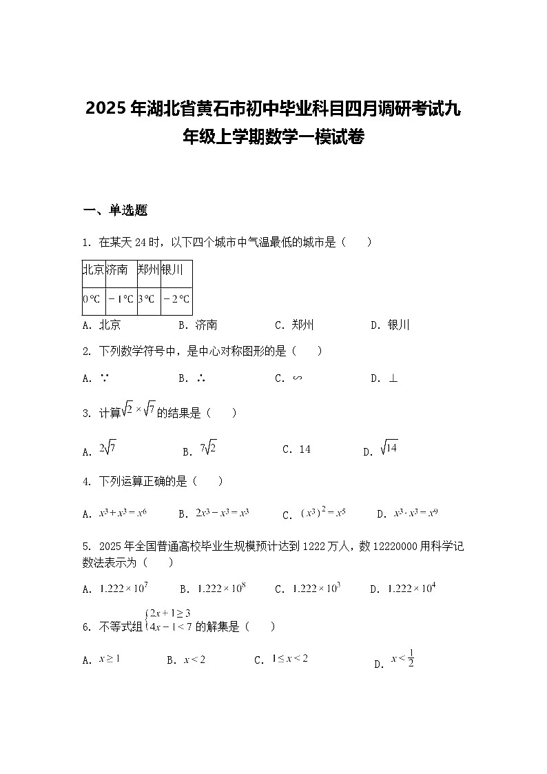 2025年湖北省黄石市初中毕业科目四月调研考试九年级上学期数学一模试卷（含答案解析）第1页