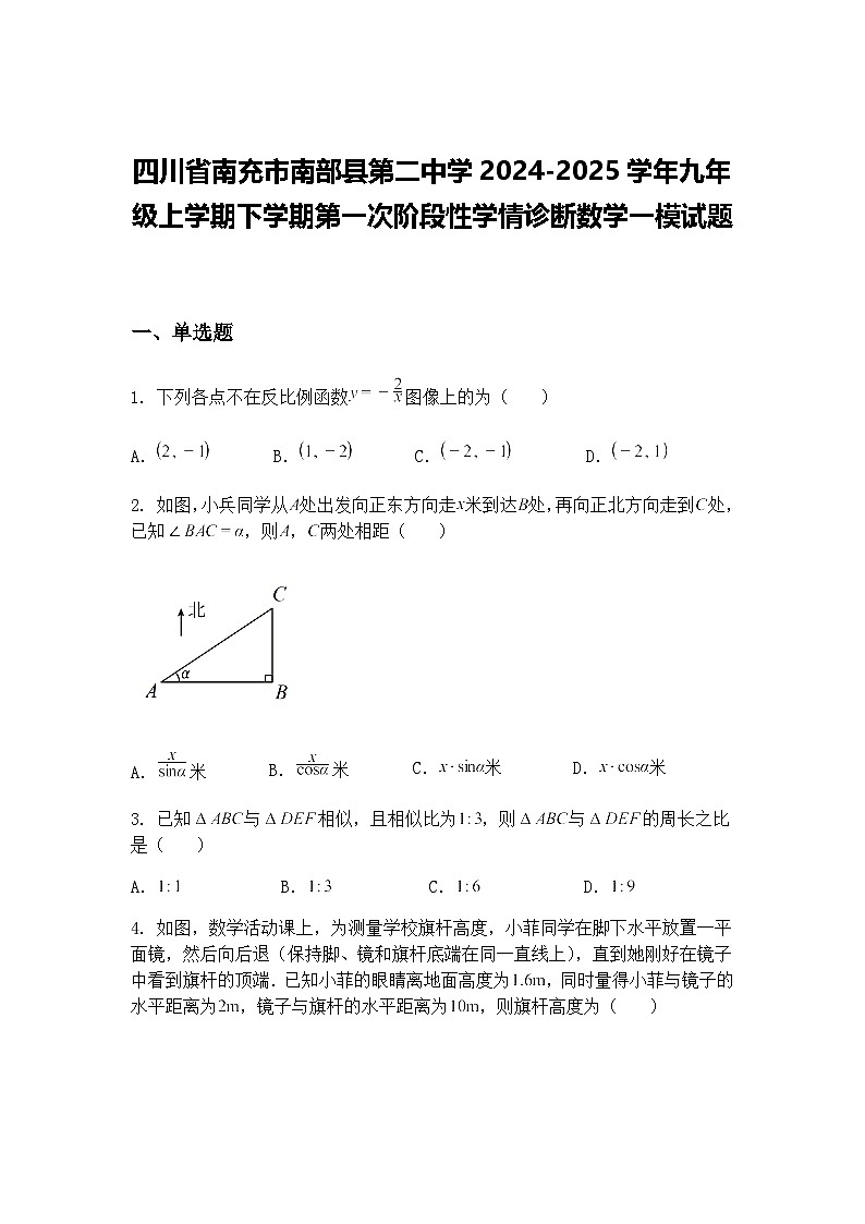 四川省南充市南部县第二中学2024-2025学年九年级上学期下学期第一次阶段性学情诊断数学一模试题（含答案解析）第1页