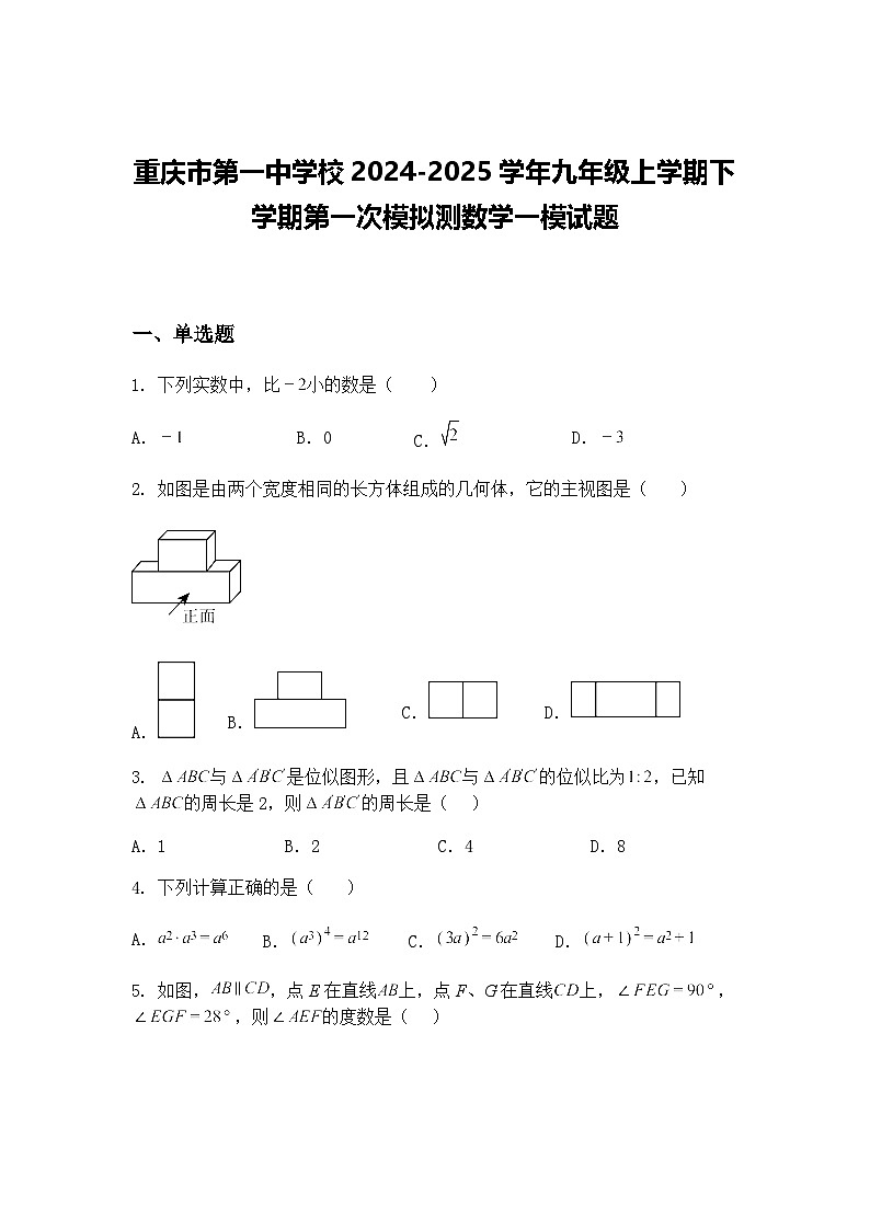 重庆市第一中学校2024-2025学年九年级上学期下学期第一次模拟测数学一模试题（含答案解析）第1页
