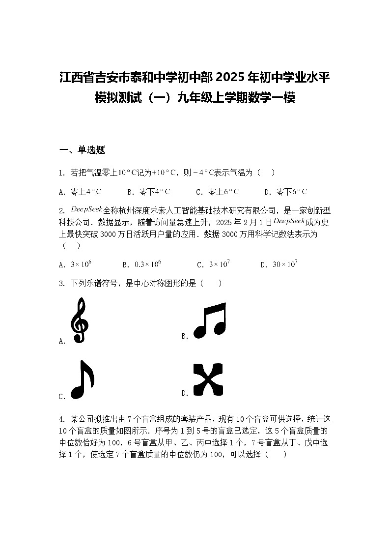 江西省吉安市泰和中学初中部2025年初中学业水平模拟测试（一）九年级上学期数学一模（含答案解析）第1页