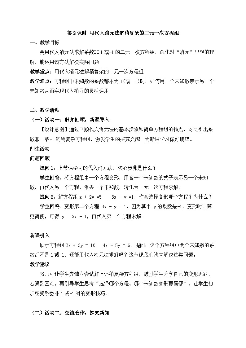 2025-2026年 新人教   七年级数学下册  第十章   教案     10.2.1.2 第2课时 用代入消元法解稍复杂的二元一次方程组第1页
