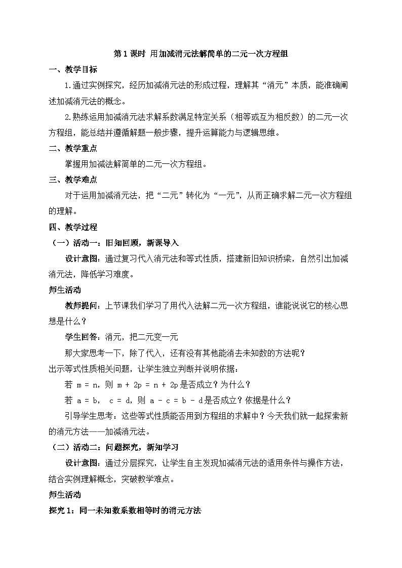 2025-2026年 新人教   七年级数学下册  第十章   教案     10.2.2.1  第1课时 用加减消元法解简单的二元一次方程组第1页